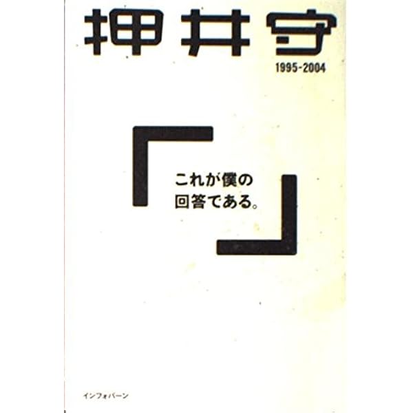 押井言論 2012-2015 | 押井 守 |本 | 通販 | Amazon